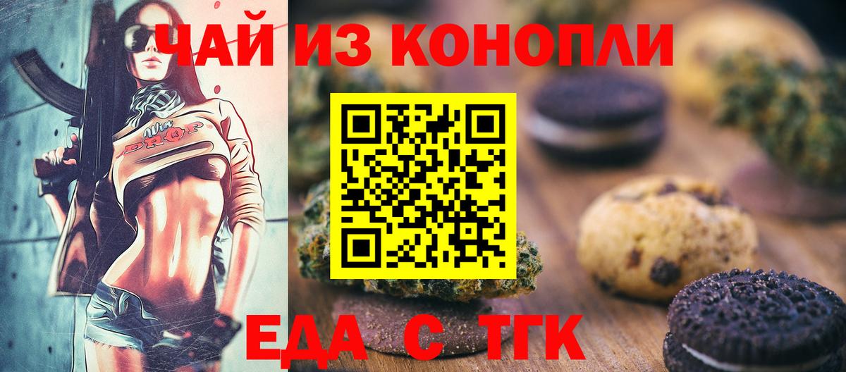 Еда ТГК конопля Алексин