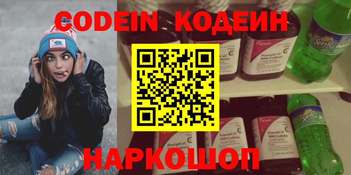 Codein напиток Lean (лин)  Алексин 