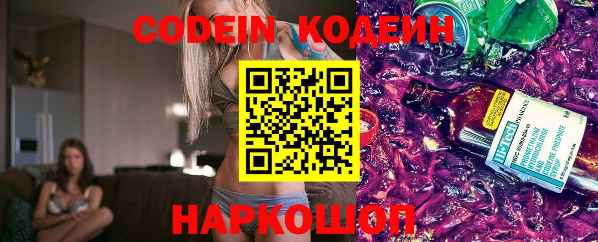 Кодеин Purple Drank Алексин