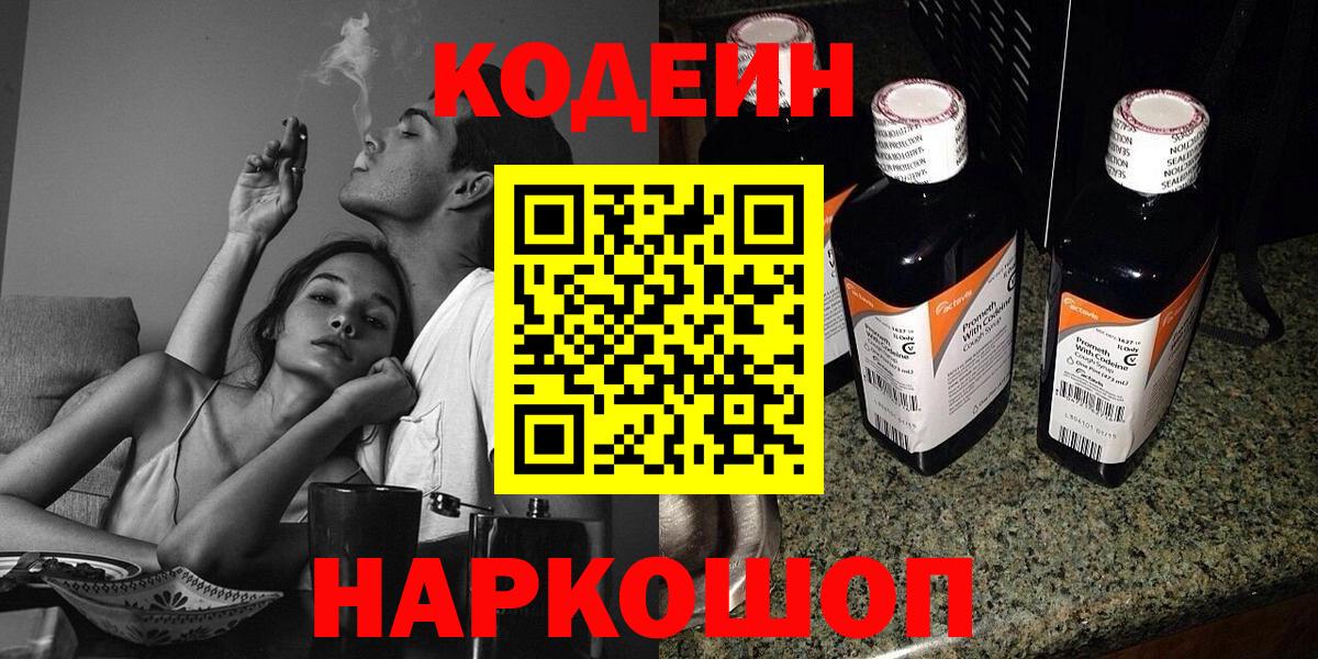 Codein напиток Lean (лин) Алексин